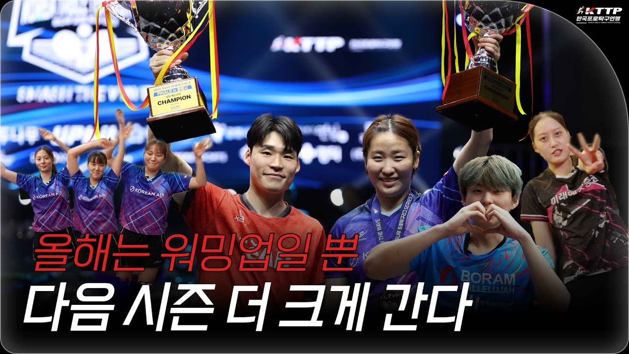 [KTTP 2025 연말결산] 올해는 예열… 내년엔 더 크게 간다 ㅣ두나무프로탁구리그