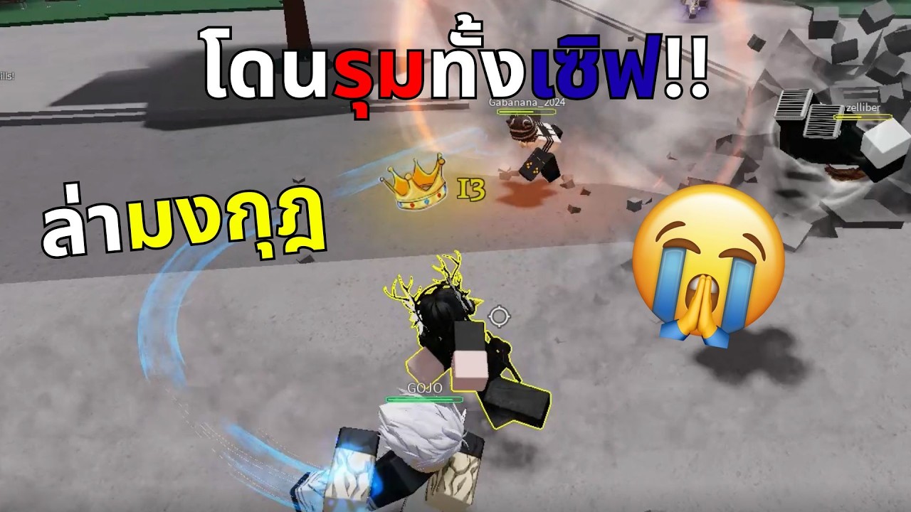 ล่ามงกุฎแต่..โดนรุมทั้งเซิฟ!! | The Strongest Battlegrounds