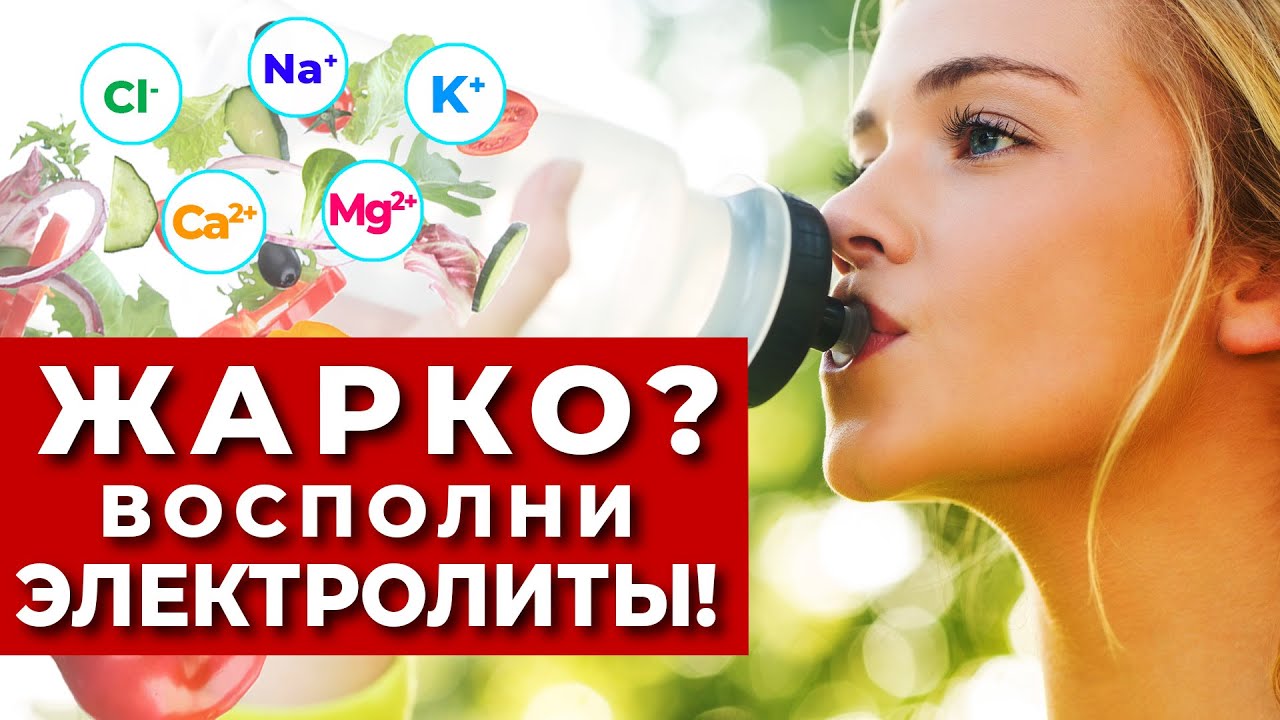 Электролиты в Организме Человека (Важно в жару!) Калий, Магний, Натрий, Кальций, Хлорид.