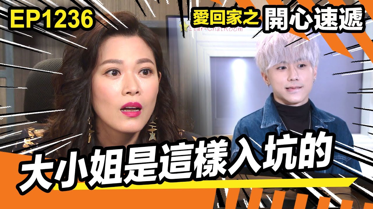 愛回家之開心速遞 | 愛重溫之大小姐是這樣入坑的 | 蔥頭