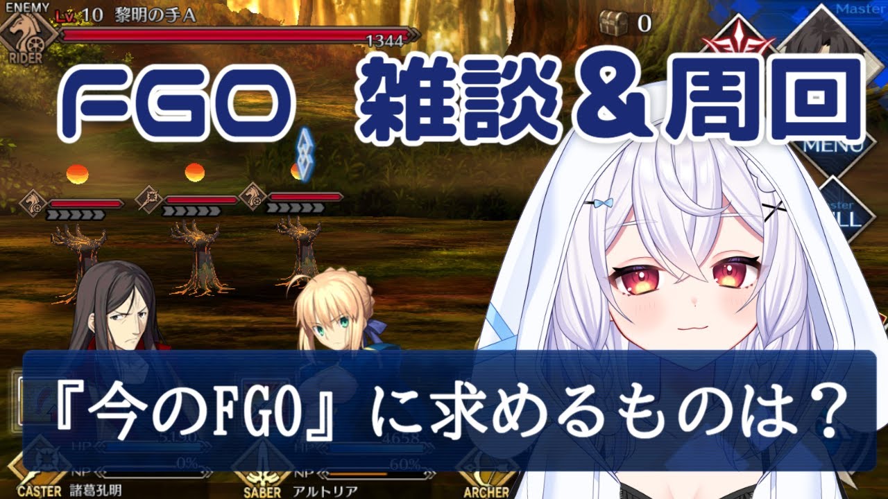 【#FGO】雑談＆周回「今のFGO」に求めるものは？【＃個人Vtuber/#FGO系Vtuber】