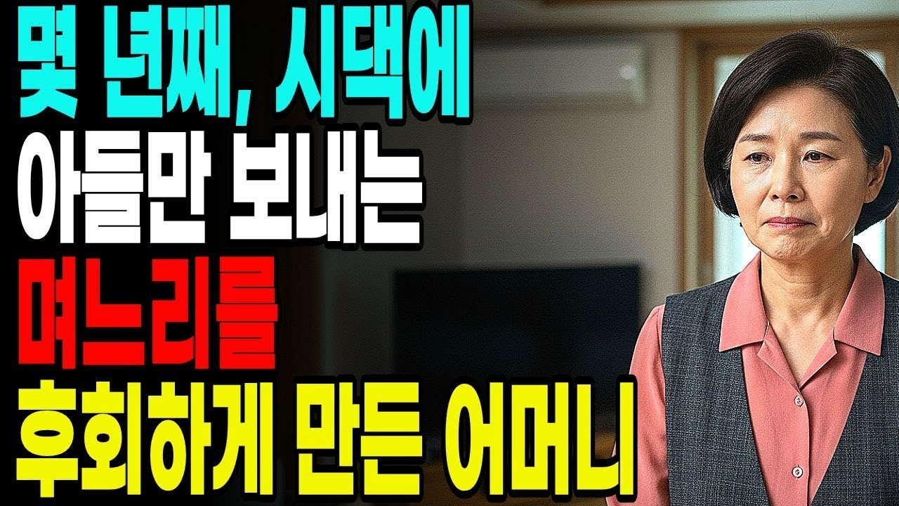 몇 년째, 시댁에 아들만 보내는 며느리, 후회하게 만든 어머니 노후사연