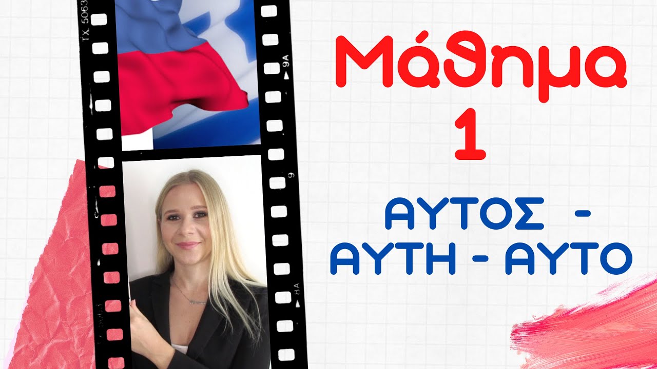 ΡΩΣΙΚΗ ΓΛΩΣΣΑ / ΜΑΘΗΜΑ 1 ΜΕ ΤΟ ΒΙΒΛΙΟ 