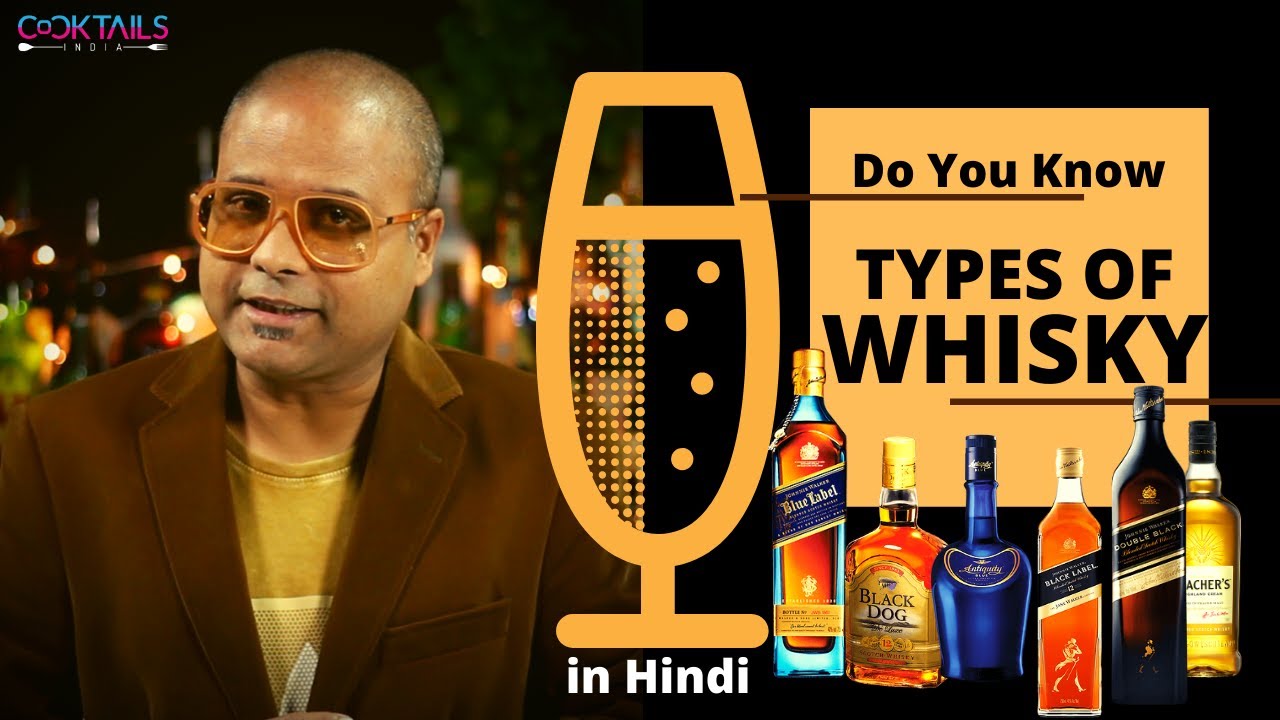 कितने प्रकार का व्हिस्की होता है ? | Types of whisky | Cocktails India | Dada Bartender |