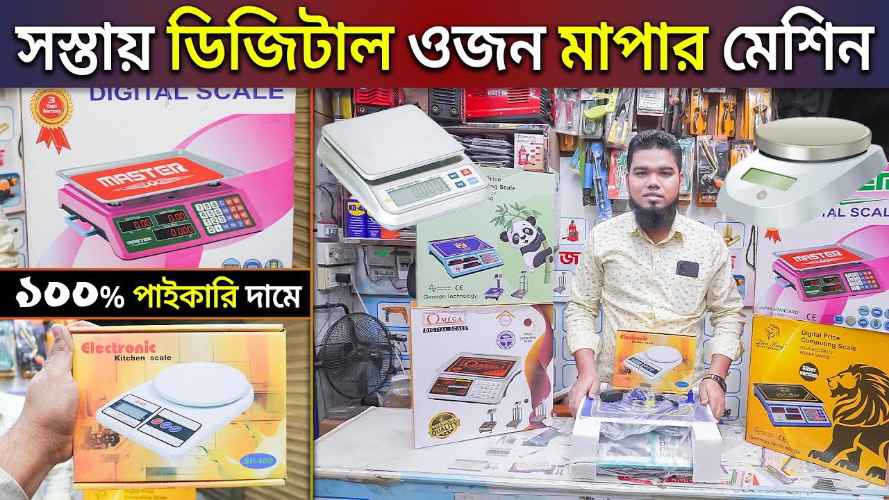 সস্তায় ডিজিটাল ওজন মাপার মেশিন কিনুন মাত্র ২৬০ টাকায় || Wholesale Digital Scale Price in BD 2024