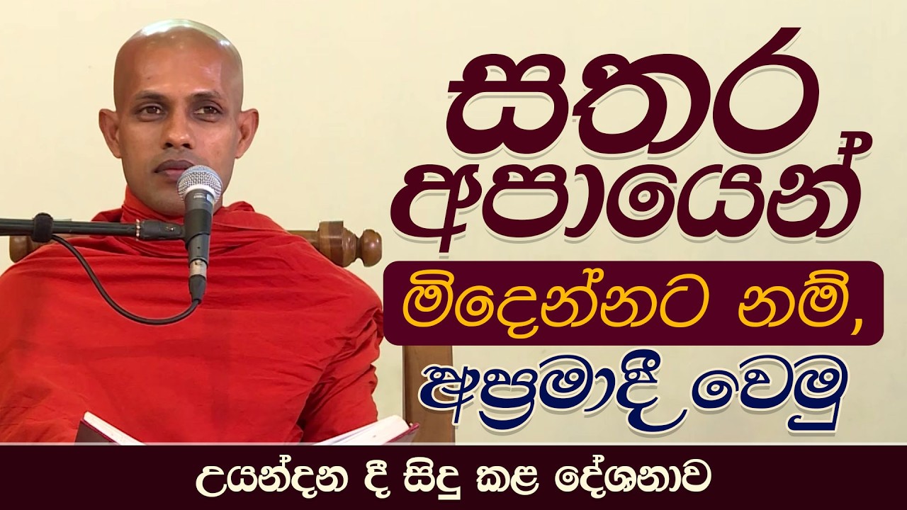 සතර අපායෙන් මිදෙන්නට නම් අප්‍රමාදී වෙමු | උයන්දන දී සිදු කළ