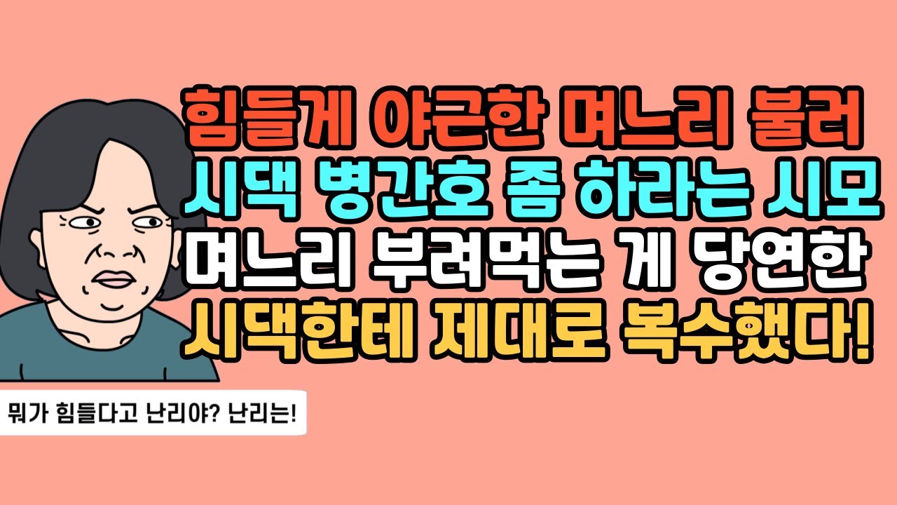 ★ [풀영상] 힘들게 일한 며느리한테 시댁 병간호 좀 하라는 시어머니