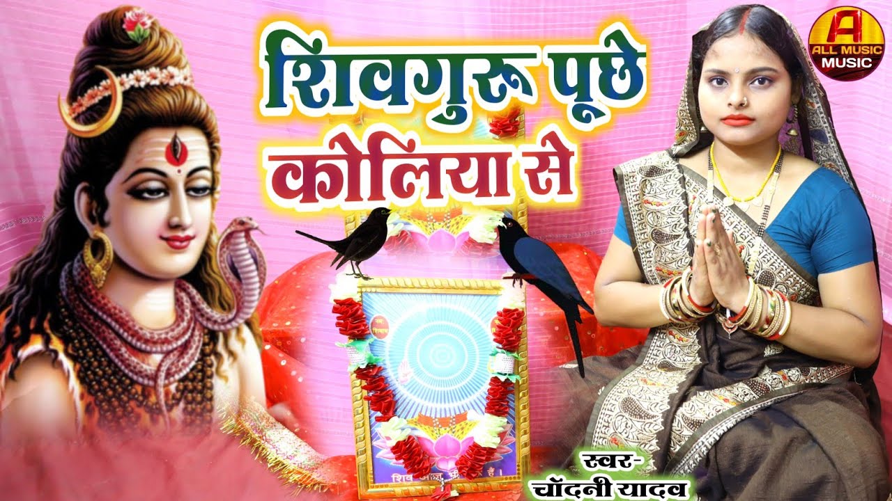 #Video || शिवगुरु पूछे कोयलिया से || shivguru ka bhajan || #chandani yadav ke shiv chracha ka geet