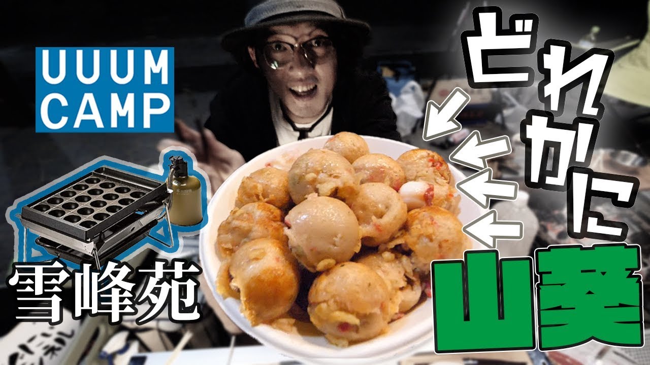 【雪峰苑】ロシアンたこ焼き開催しました【UUUMキャンプ部】
