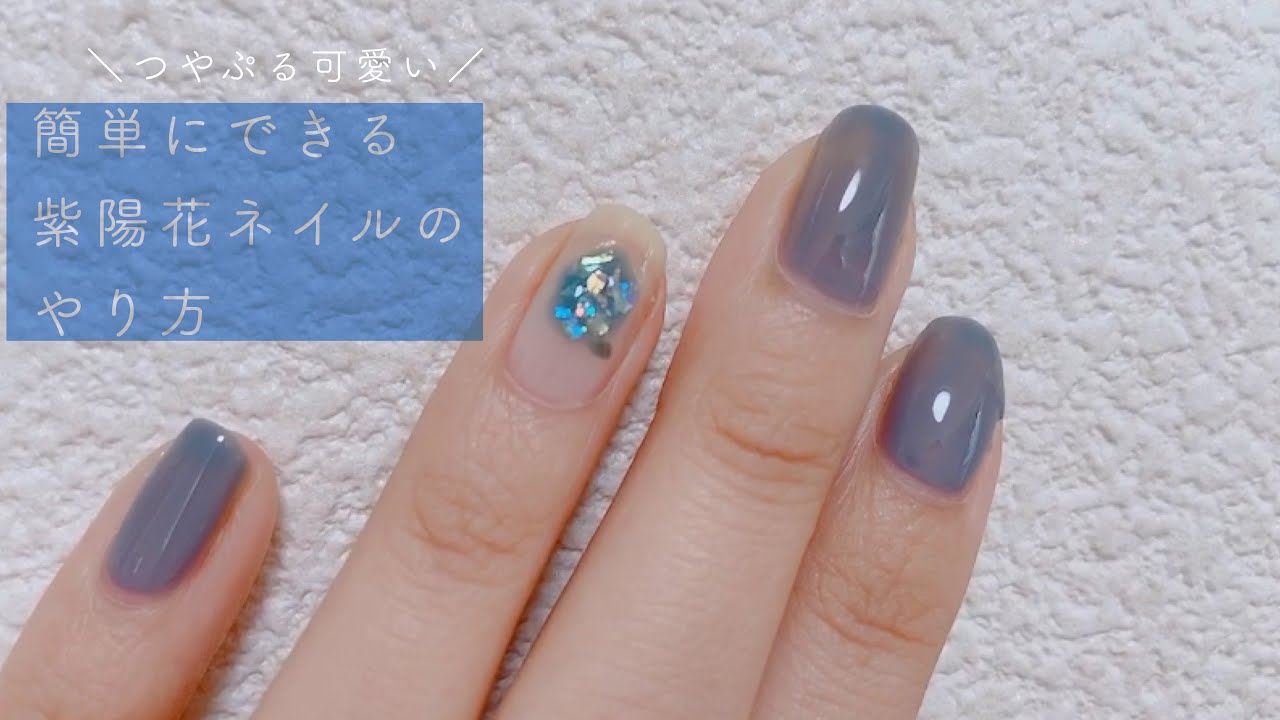 《 セルフネイル 》つやぷる可愛い紫陽花ネイルのやり方