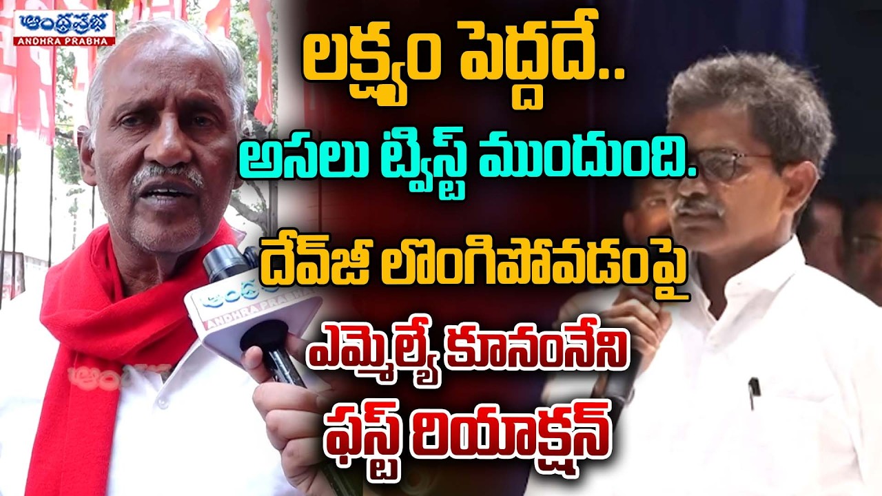 CPI Party MLA Kunamneni Sambasiva Rao Sensational Reaction on Devji Surrender | Andhra Prabha
