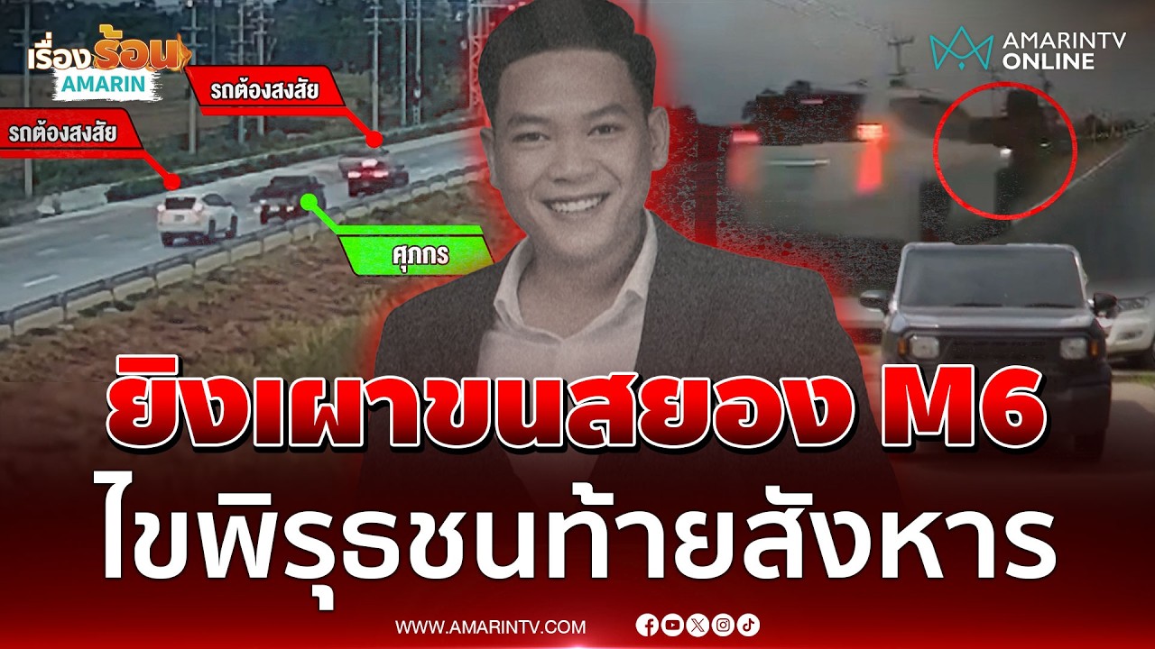 ตร.ไขคดียิงเผาขนดับหนุ่มบน M6 โยง 3 ปมขับปาดหน้าหรือชู้สาว | เรื่องร้อนอมรินทร์