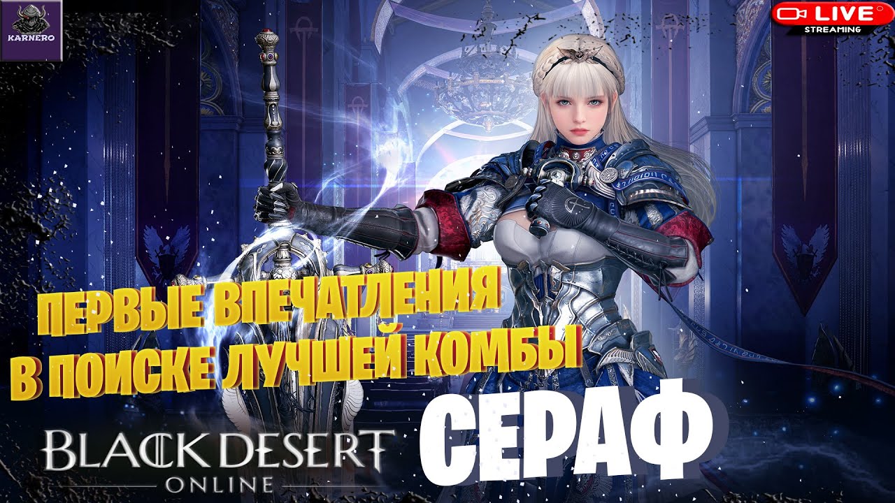🔴СТРИМ BDO ☛ СЕРАФ НОВЫЙ КЛАСС|ОБЩАЕМСЯ НЕ СТЕСНЯЕМСЯ[Drops на Твиче]
