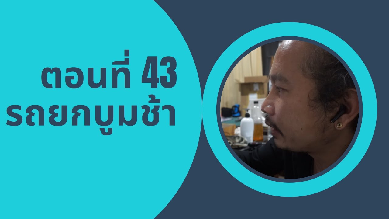 ตอนที่ 43 คำถามจากทางบ้าน รถขุดเล็กยกบูมช้าทำอย่างไร
