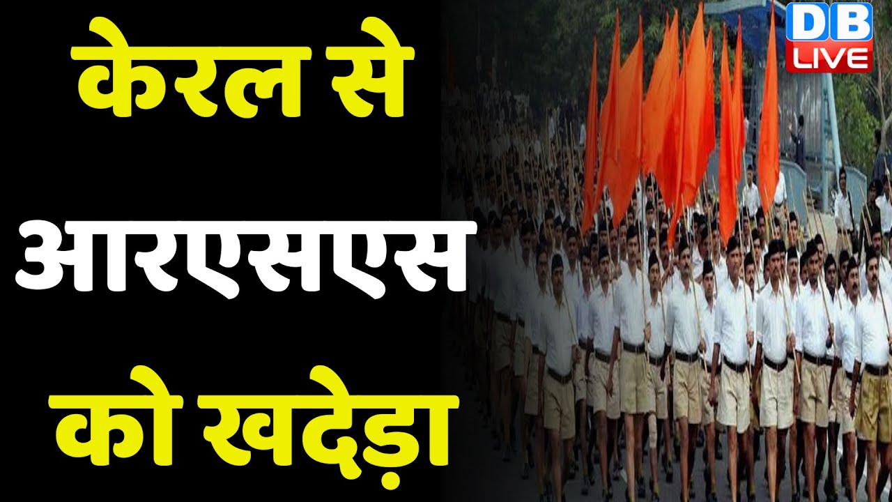 Kerala से RSS को खदेड़ा | मंदिर की जमीन पर नहीं लगेंगी संघ की शाखाएं | Breaking News | #dblive