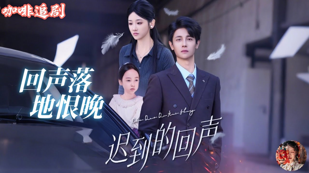 回聲落地恨已晚&mdash;迟到的回声&mdash;赠你光明💕餘紫瑄x劉方為💕六年前她為他捐出光明，卻被當場&ldquo;宣判死亡&rdquo;！六年後帶着萌寶回️歸，他卻親手傷了自己的親生女兒？！得知真相跪地痛哭：我以為丟了狗，原來丟的是愛！