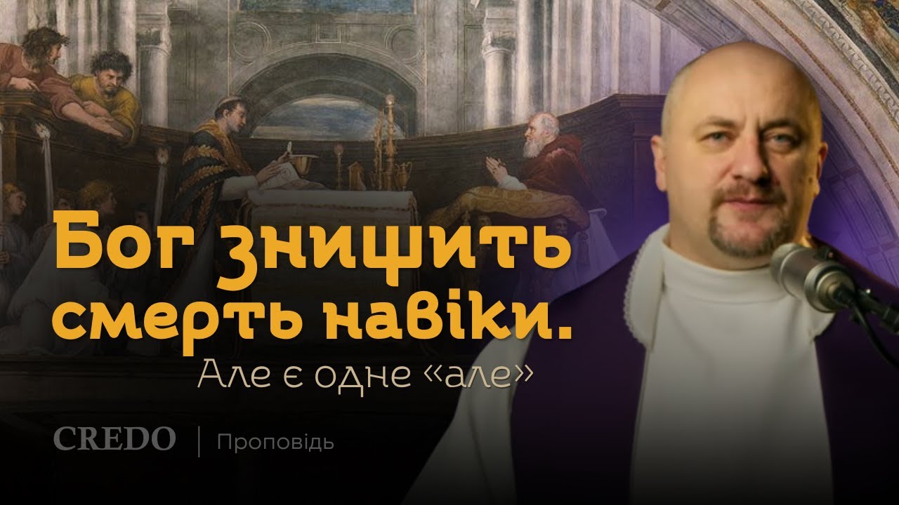 ✝️ Бог знищить смерть навіки. Але є одне «але»