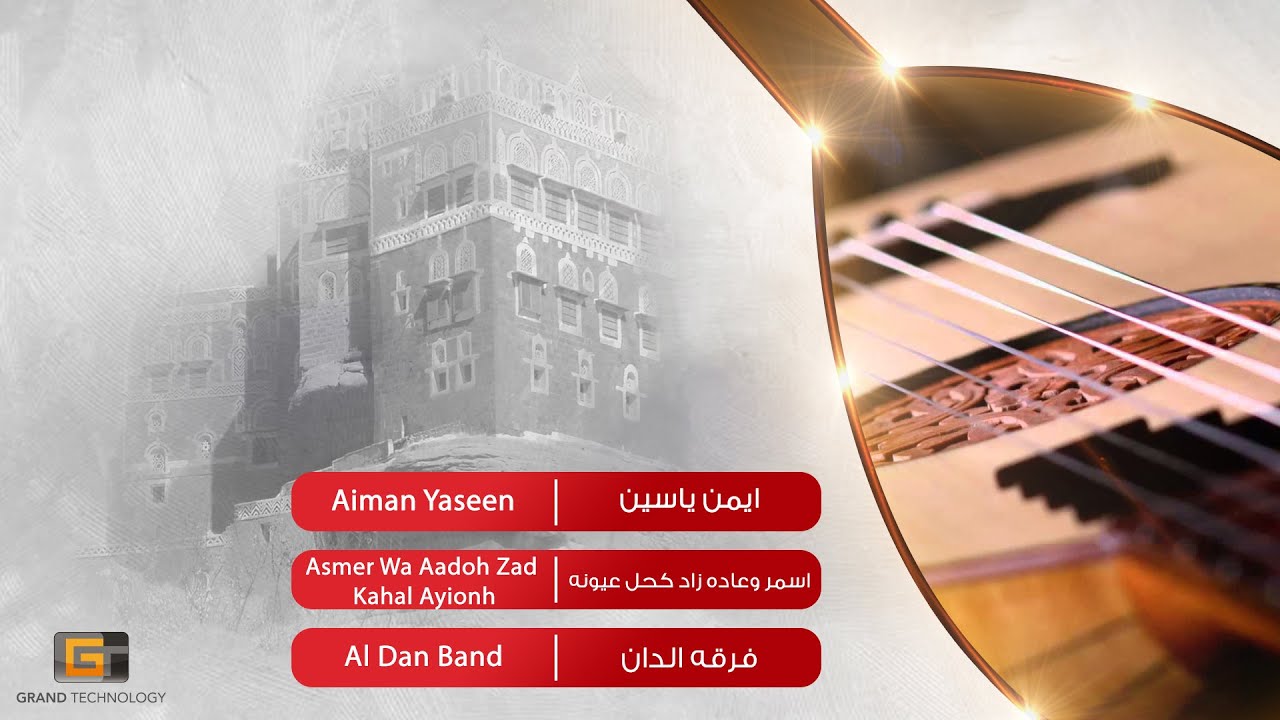 ايمن ياسين - اسمر وعاده زاد كحل عيونه | Aiman Yaseen - Asmer Wa Aadoh Zad Kahal Ayionh