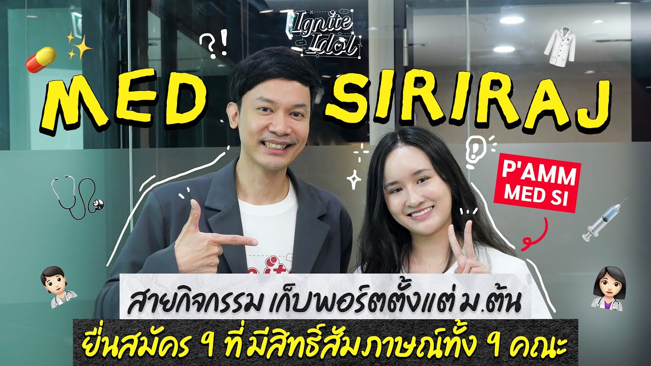 EP.4 ส่องเทคนิคยื่นคณะแพทย์ 9 คณะ มีสิทธิ์สัมภาษณ์ทั้ง 9 ที่ I ignite Idol x แอ้ม MED SIRIRAJ