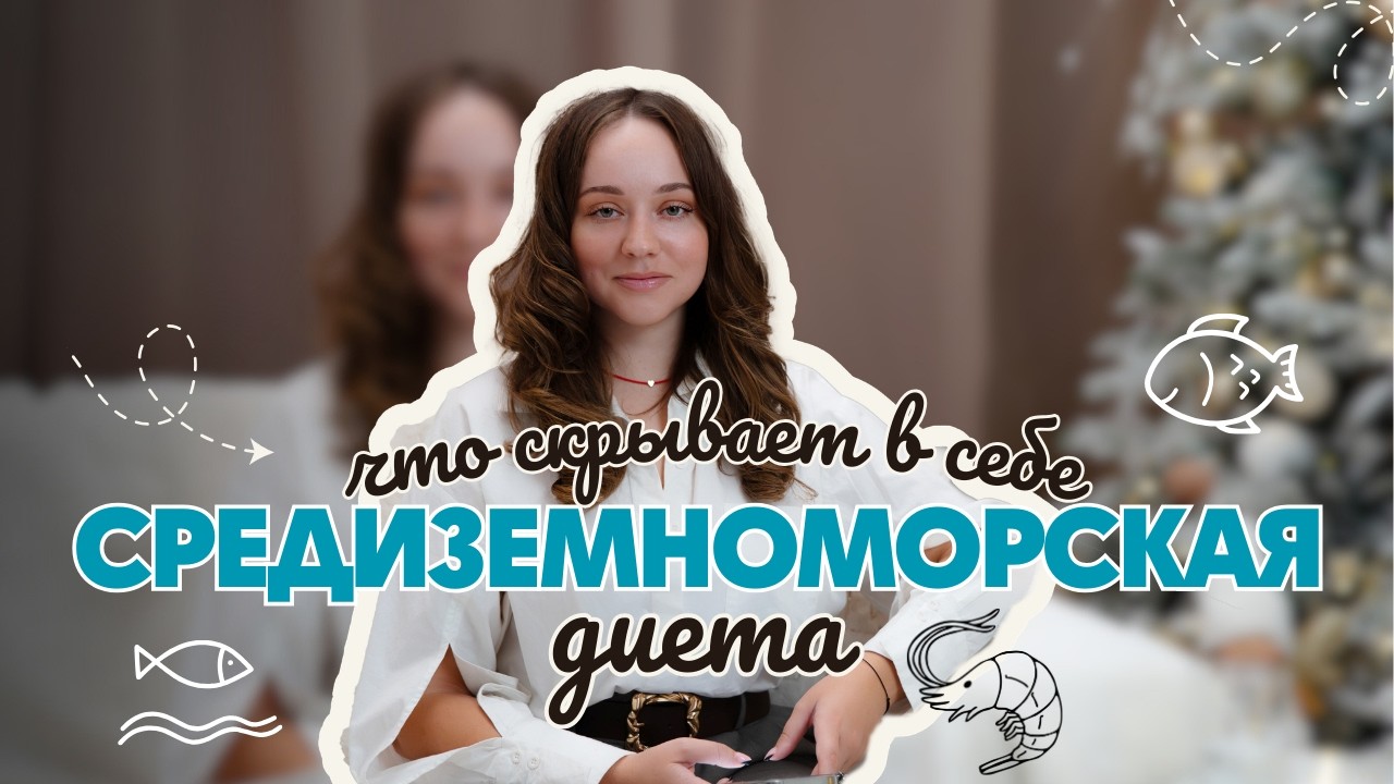 Средиземноморская диета - зачем и для кого ее придумали?