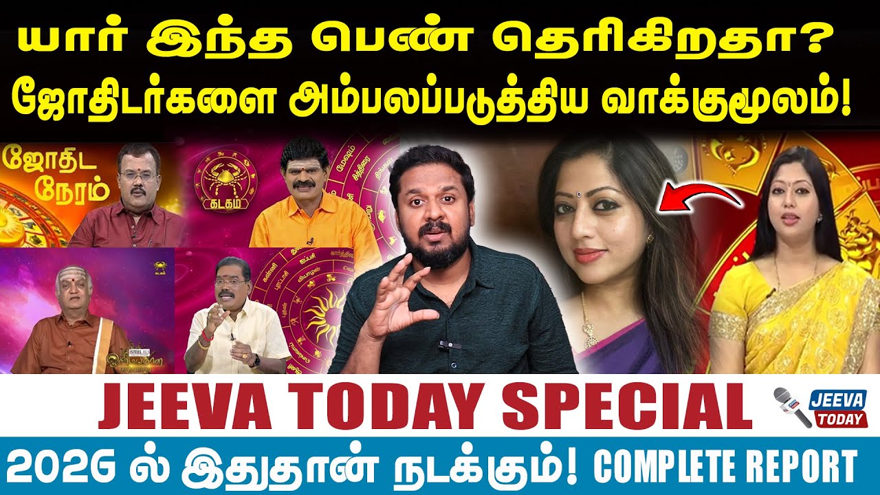 2026 new year |யார் இந்த பெண் தெரிகிறதா?ஜோதிடர்களை அம்பலப்படுத்திய வாக்குமூலம்!