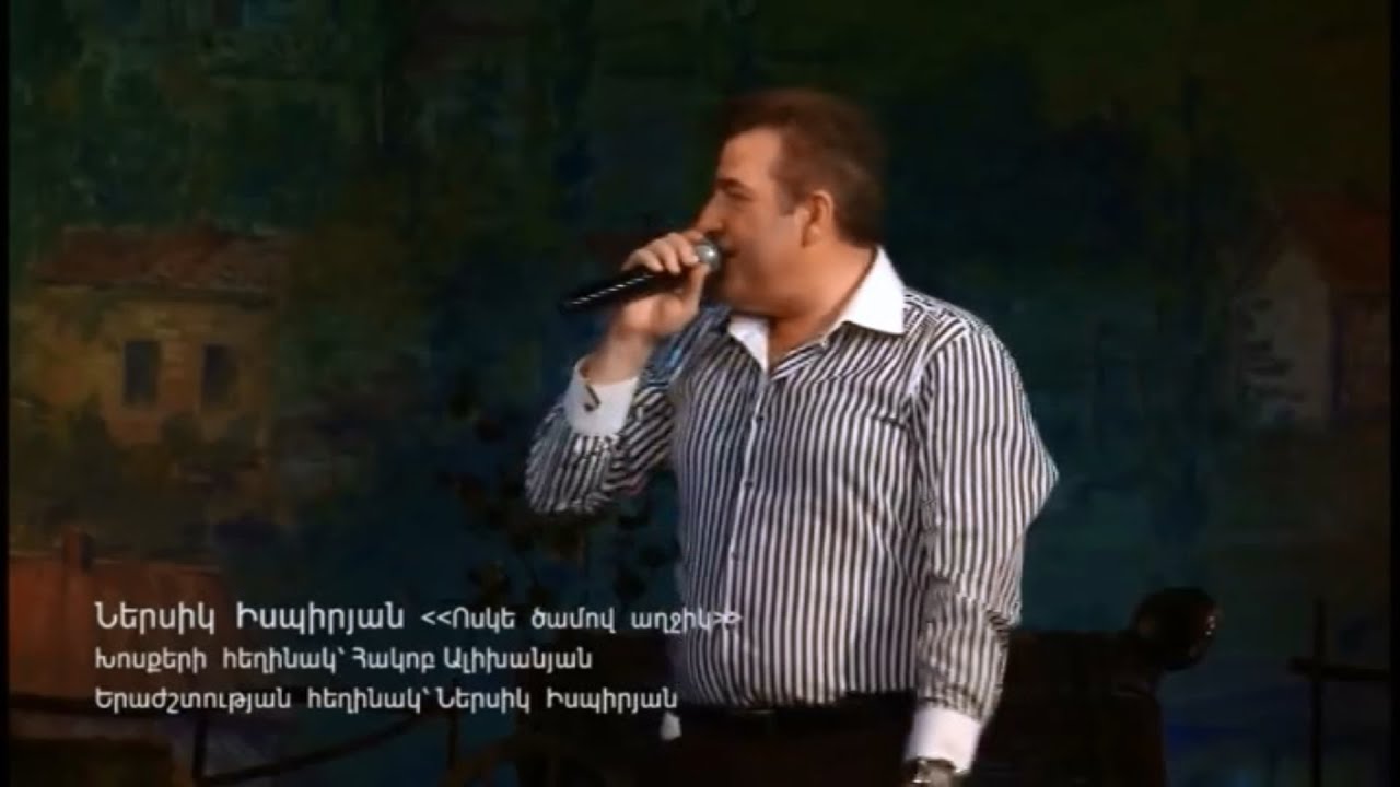 Nersik Ispiryan - Voske camov axjik......hamergayin tarberak 2015