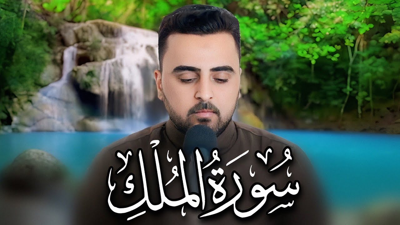 سورة الملك - هاني الخزعلي ( كاملــــة ) Surah Al-mulk