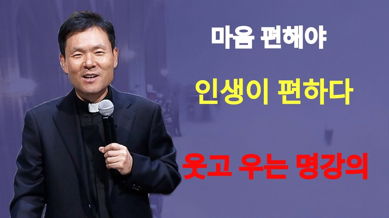 마음이 편해야 인생이 편하다ㅣ천천히 걷는 삶의 지혜ㅣ황창연신부님ㅣ황창연신부행복특강 l 명언ㅣ지혜 l 지혜의 말씀ㅣ인생조언 | 황창연신부님