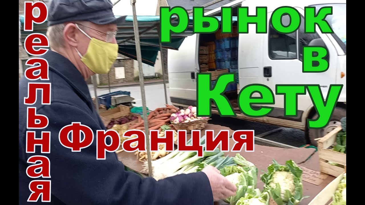 Овощной рынок в Кету. &nbsp;Un marche &agrave;&nbsp;Quettehou
