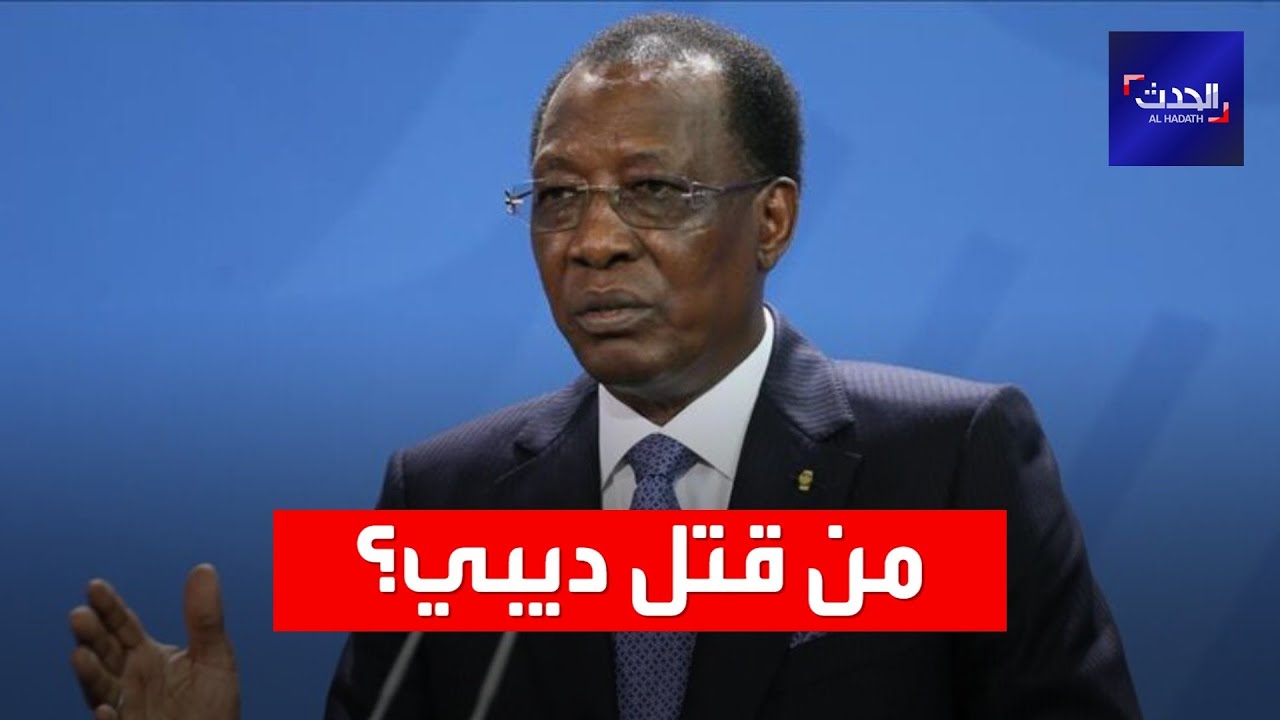 موقع يكشف تفاصيل قتل الرئيس التشادي إدريس ديبي