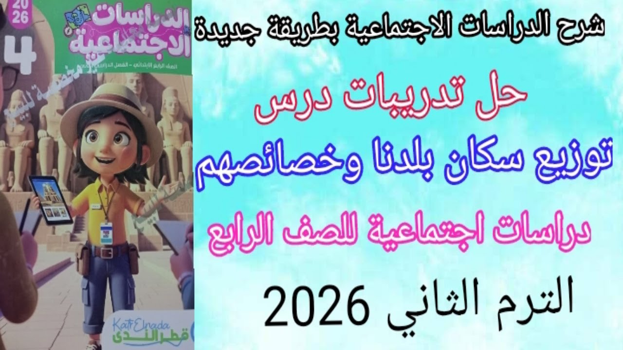 حل تدريبات درس توزيع سكان بلدنا وخصائصهم/ دراسات اجتماعية للصف الرابع الابتدائي/ قطر الندى 2026