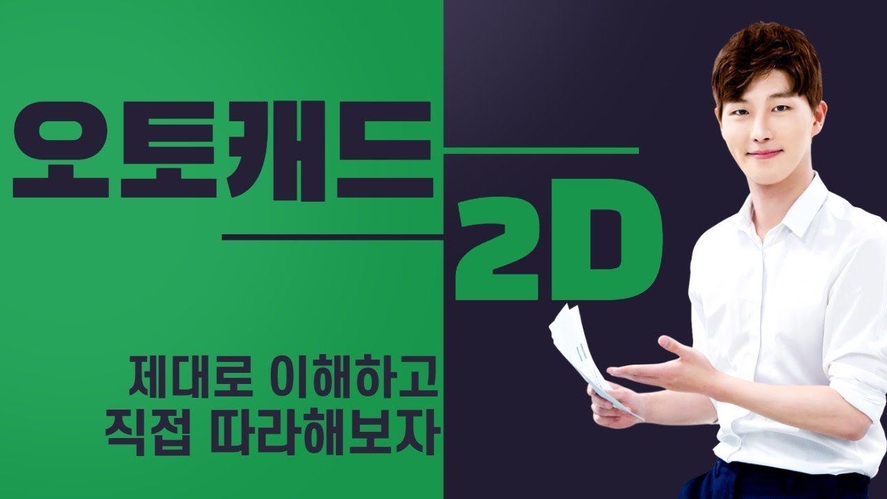 [HD]쉽게 따라하는 AutoCAD 2017 (한글) 2D 인강 강좌