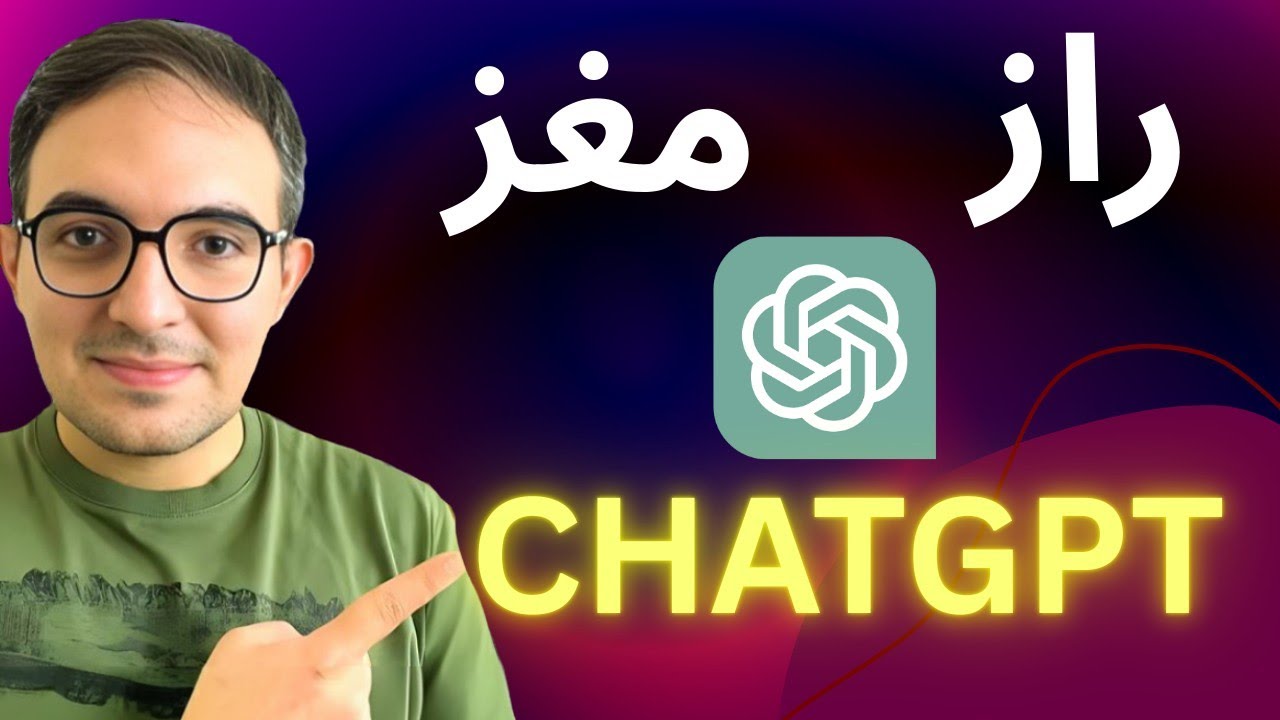 هوش مصنوعی چطوری فکر و کار میکنه؟ به زبان ساده🔥مغز chatgpt