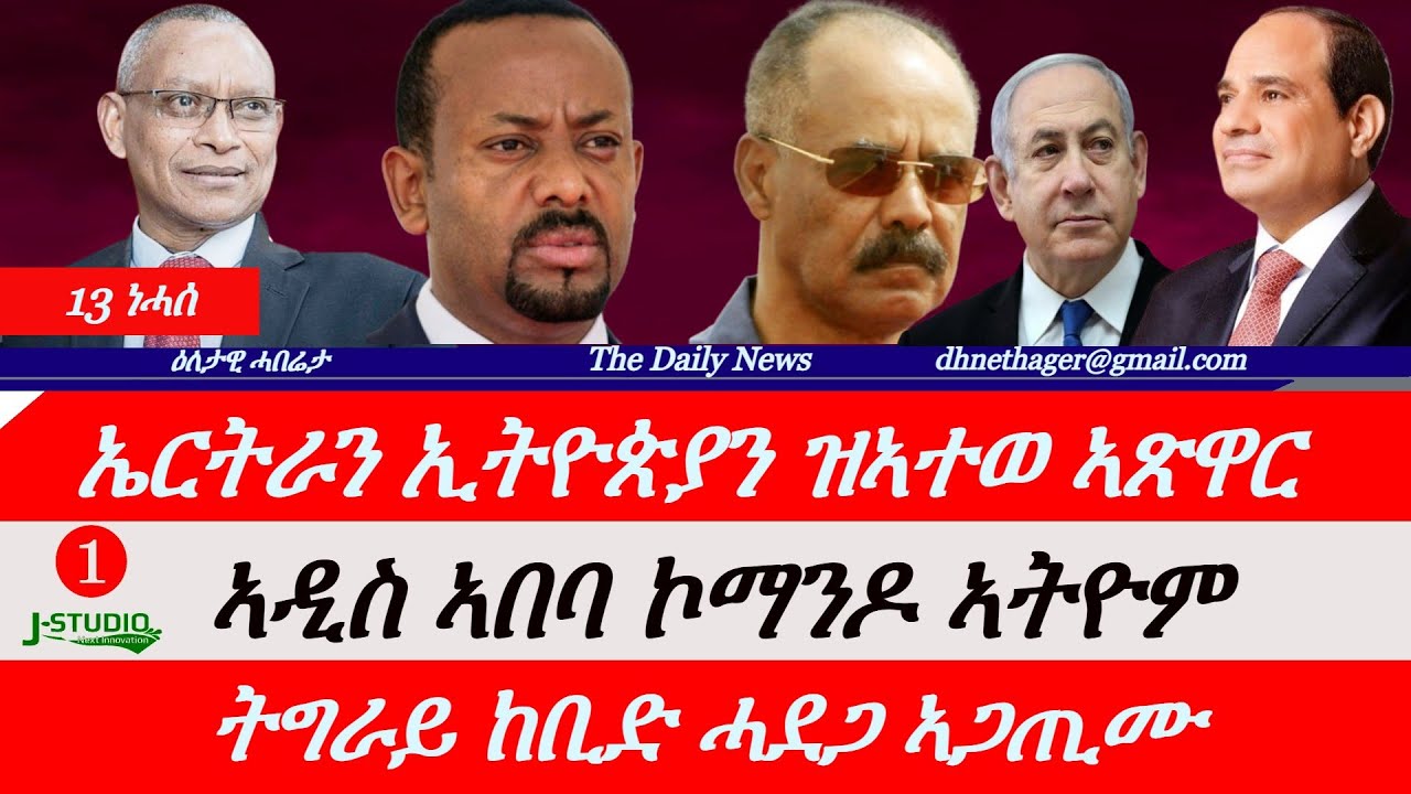 Jstudio News | 13 ነሓሰ | ናብ ኣስመራን ኣዲስ ኣበባ ዝኣተወ ኣጽዋር። ኣዲስ ኣበባ ኮማንዶ ኣትዮም። ትግራይ ከቢድ ሓደጋ ኣጋጢሙ።