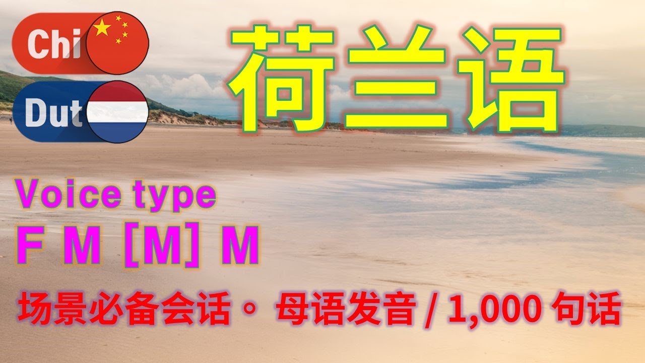 荷兰语 / Type F M [M] M / 本地发音。1,000个句子简短和容易 / 场景必备会话。场景会话。常用会话模式