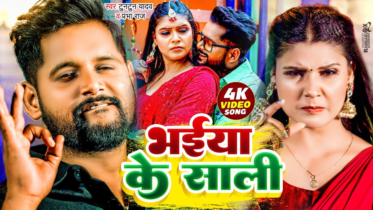 #Video | भईया के साली | #Tuntun_Yadav, #Prabha_Raj | Bhaiya Ke Sali | New Bhojpuri Song 2024