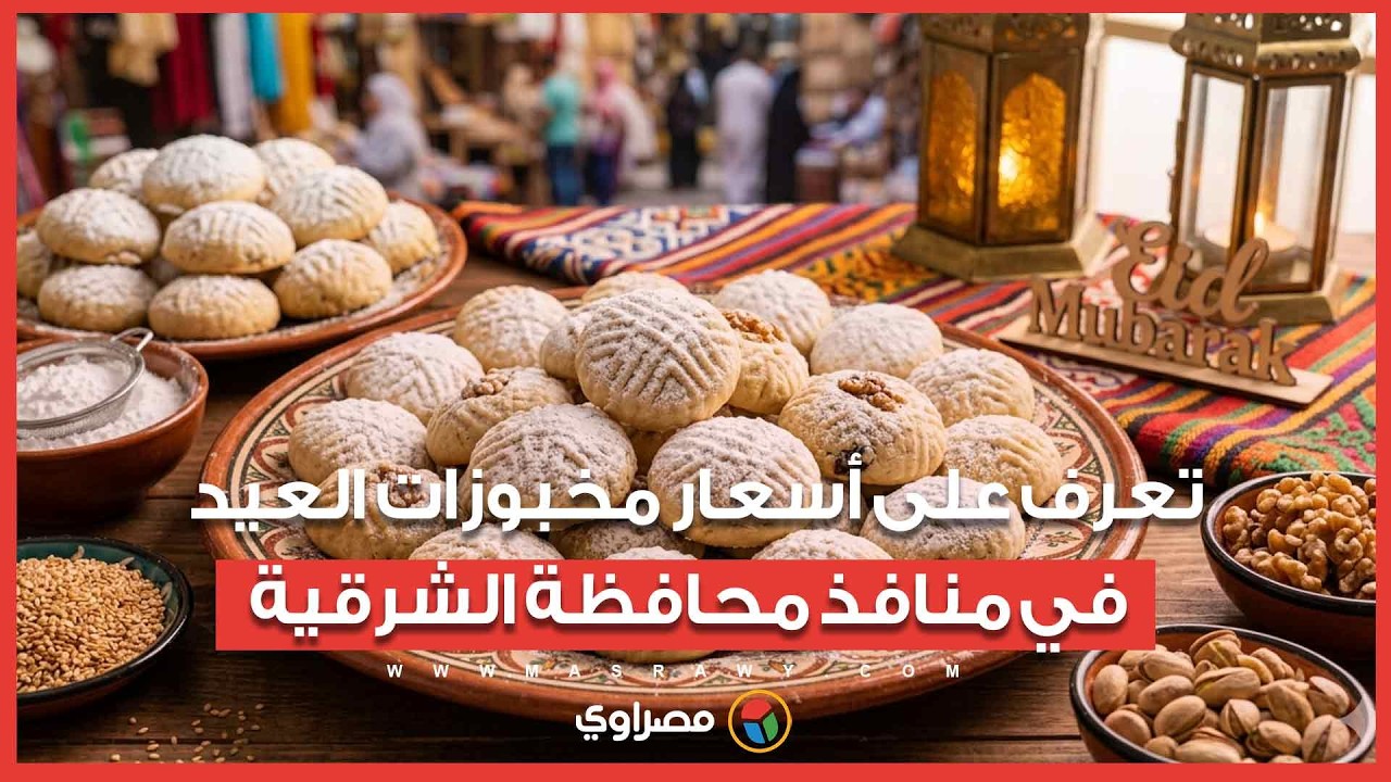 البسكويت بـ 100 جنيه والكحك بـ140.. تعرف على أسعار مخبوزات العيد في منافذ محافظة الشرقية