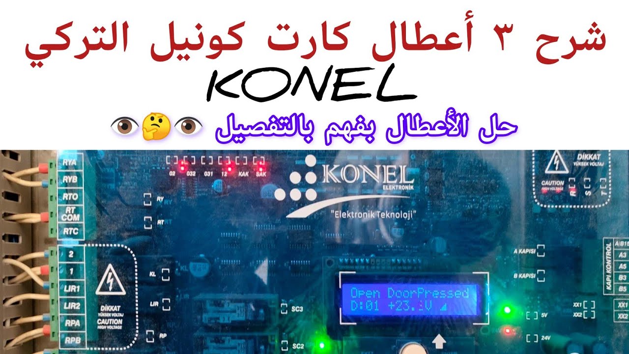 عدة أعطال لكارت كونيل التركي KONEL وكيفية حلها مع مناقشة الحل 👁️🤔👁️