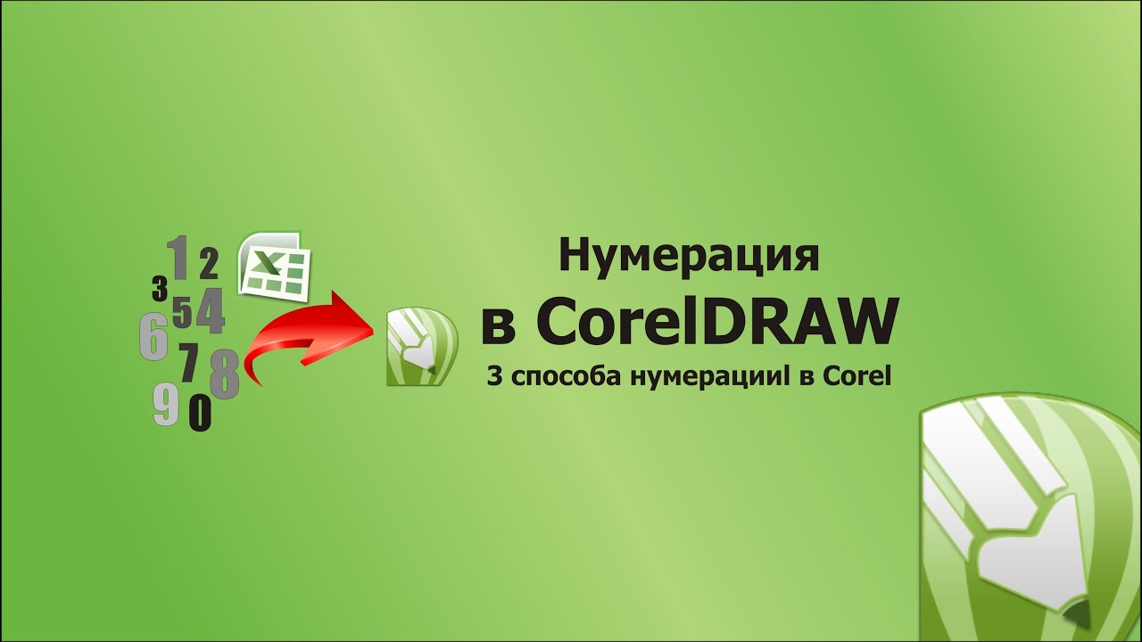 Как сделать нумерацию в Кореле