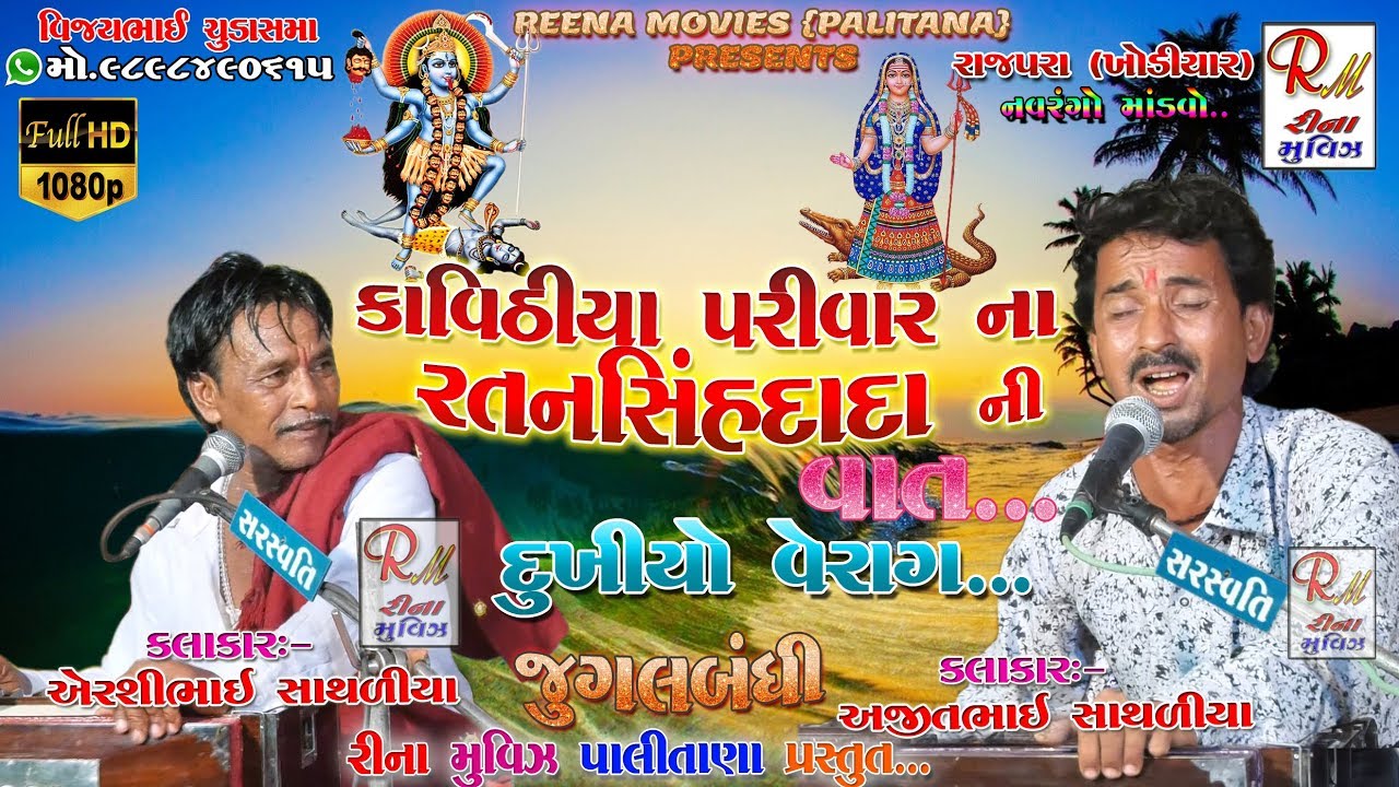 રતનસિંહદાદા ની વાત || દુખીયો વેરાગ ||​Rajpara(K)|| Jugalbandi || #NewDakla2019 Reena Movies Palitana