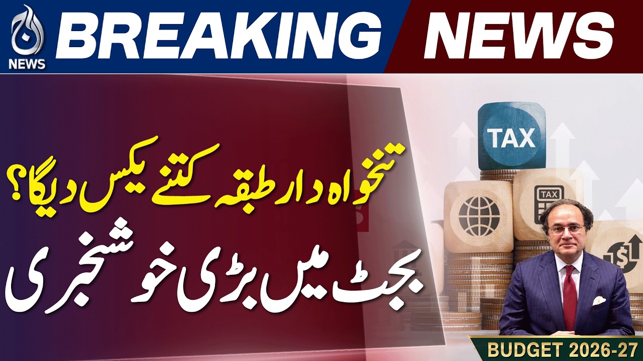 Pakistan Budget 2026 | Salaried Class Tax Relief | Income Tax Slabs Update - Aaj News