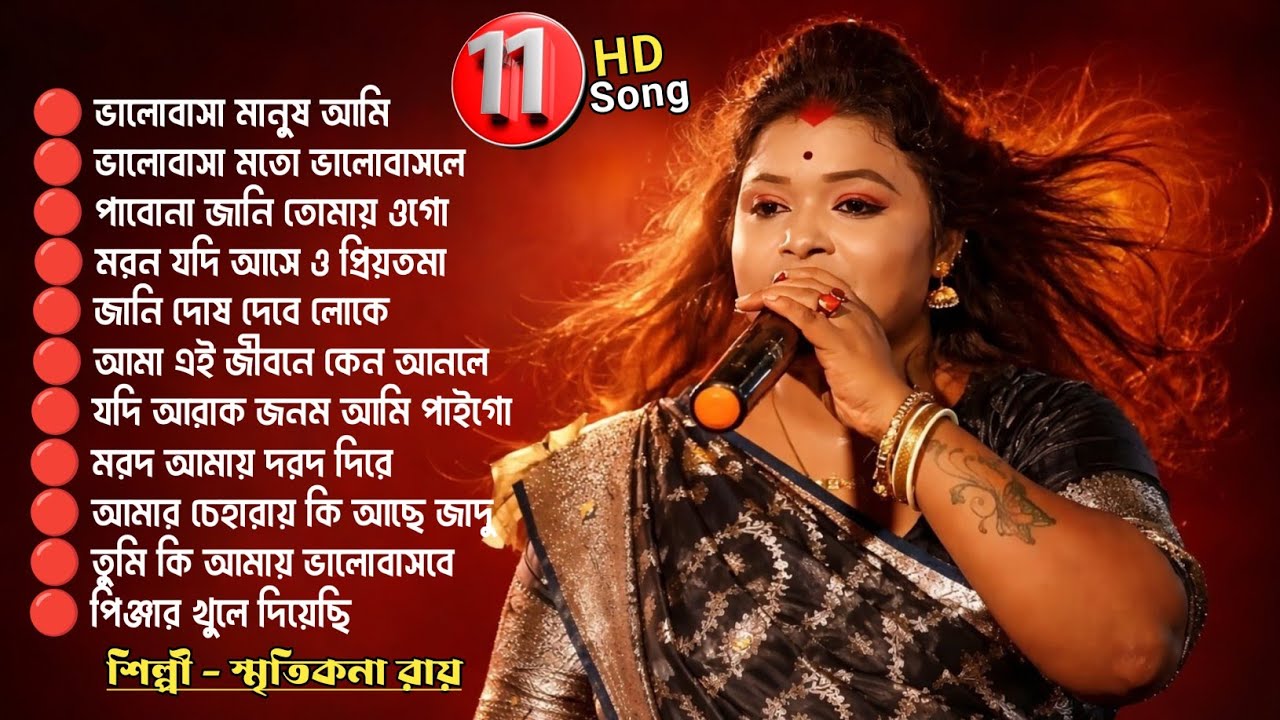 স্মৃতিকনা রায় বাংলা গান MP3 | SMRITIKONA ROY BAUL,MP3 | FOLK BAUL