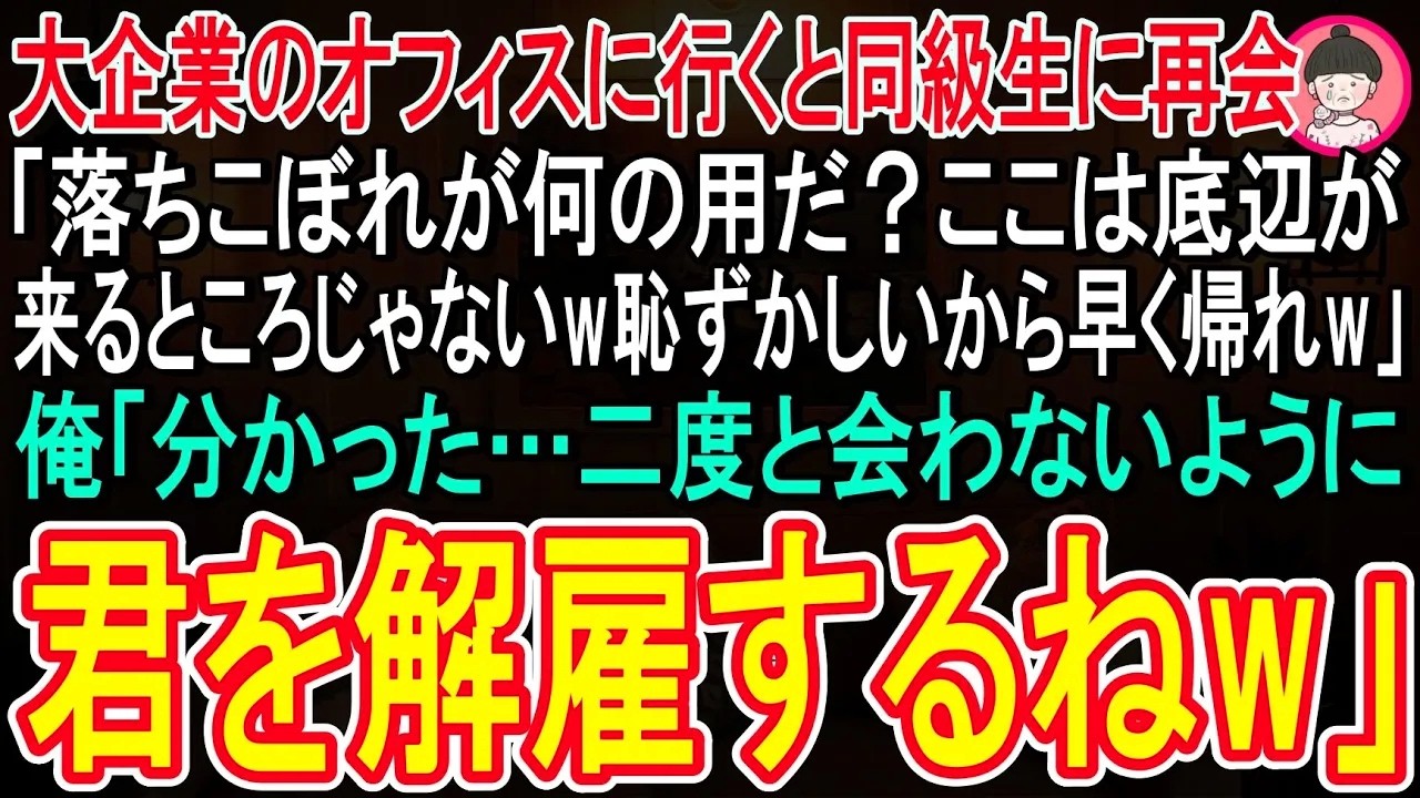 【スカッと話】大企業のオフィスに行くと同級生に再会。「底辺が何の用だ？知り合いってバレると恥だから早く帰れ！」俺「じゃ、二度と会わないように君を解雇するねw」→俺の正体を知った同級生は顔面蒼白にw