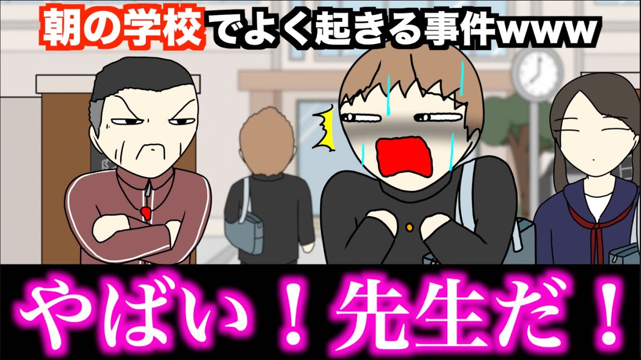 【あるある】朝の学校でよく起きる事件www【15選】