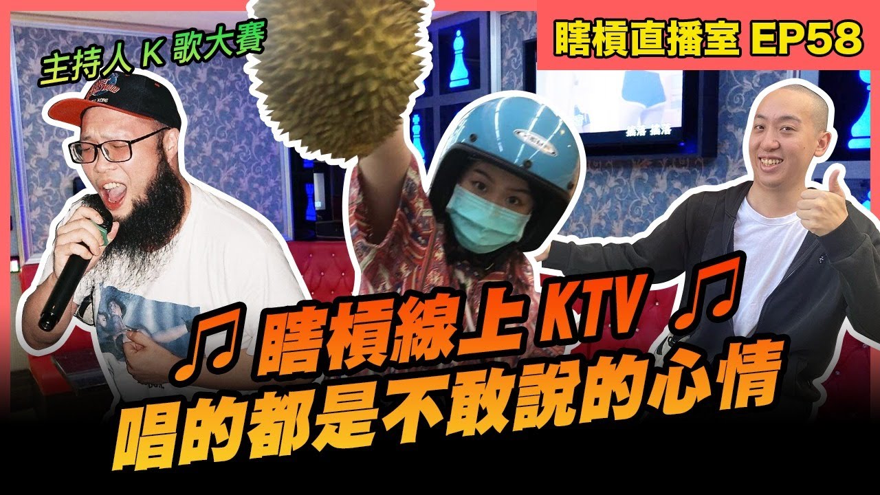 【瞎槓直播室EP58】線上KTV！唱的都是不敢說的心情，金剛 阿椒 修齊誰才是 K 歌之王？