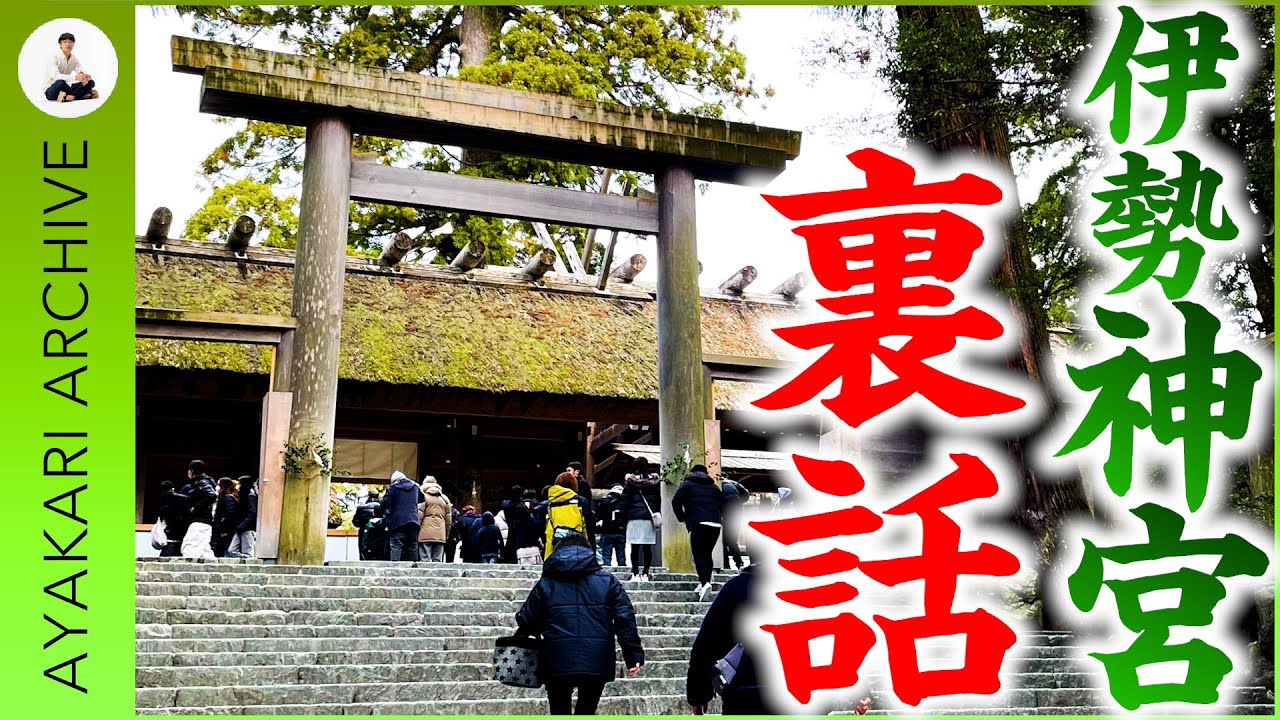 【再掲】式年遷宮の”裏話”知ってました？阿佐ヶ谷神明宮と伊勢神宮の知られざる関係に神社好きならたまらないロマンがあった⁉️