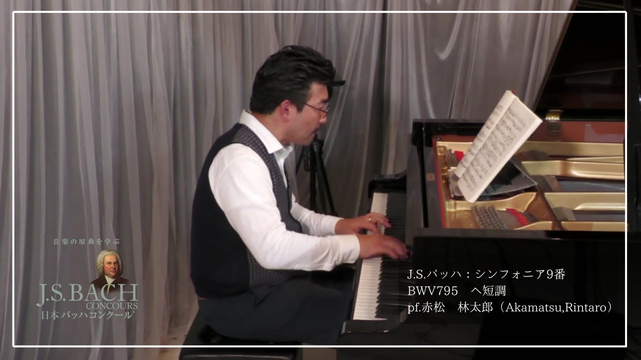 J.S.バッハ：シンフォニア9番　BWV 795 へ短調　pf. 赤松　林太郎（Akamatsu, Rintaro）