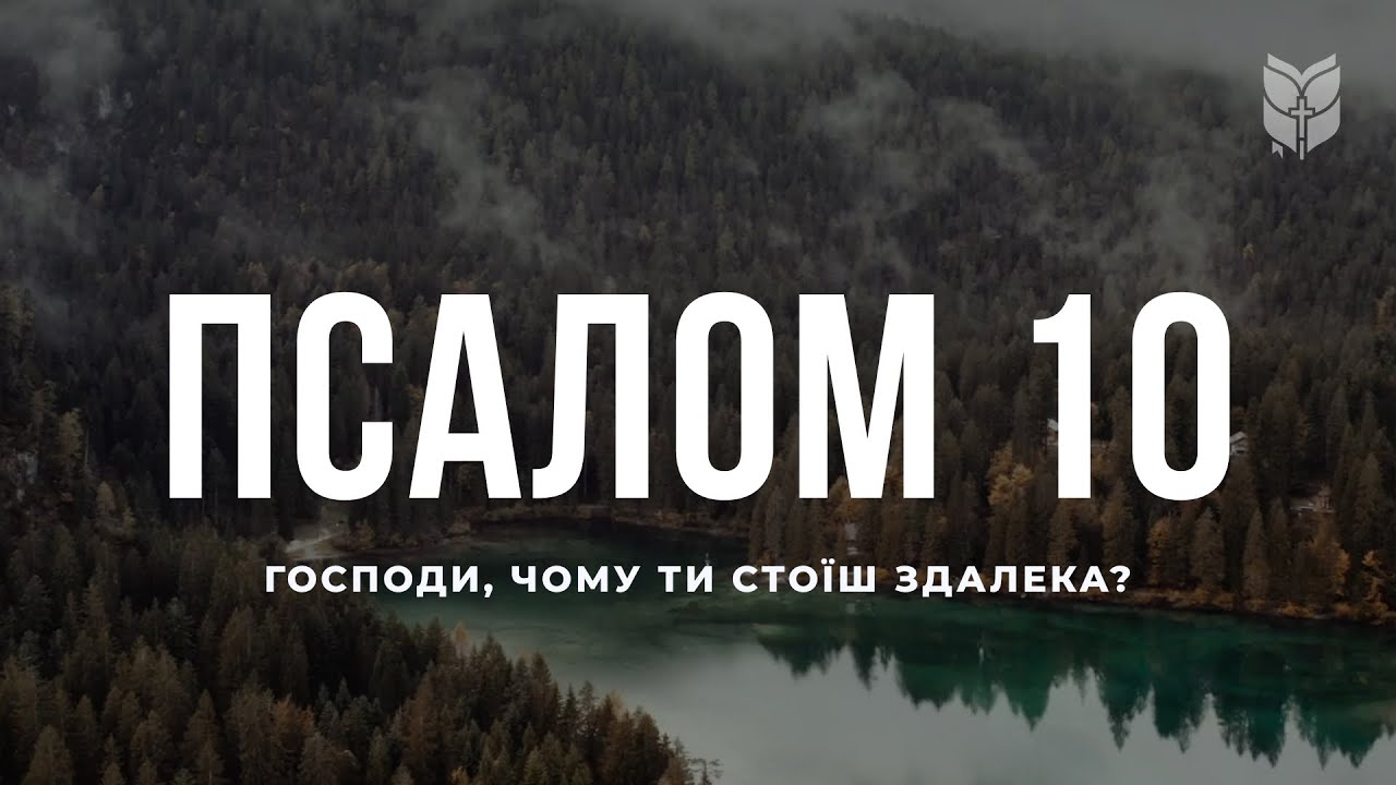 Псалом 10. Господи, чому Ти стоїш здалека? Сучасний переклад українською мовою