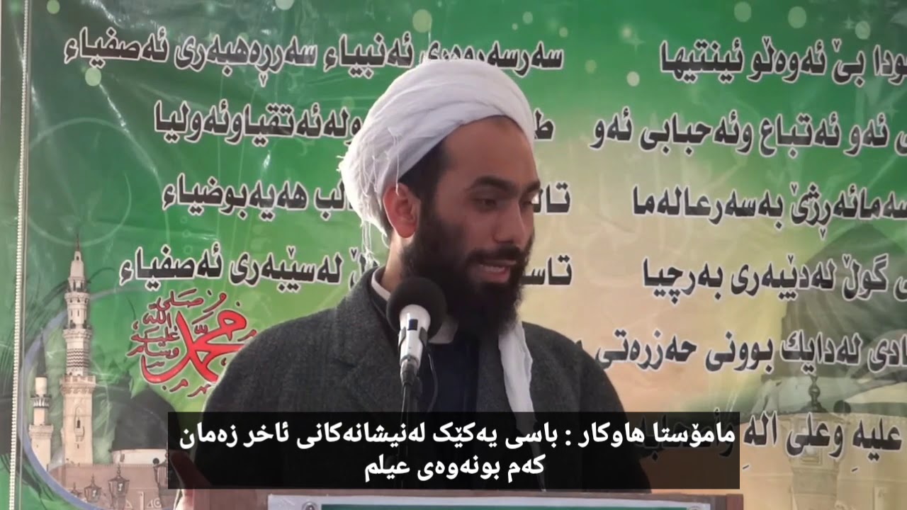 مامۆستا هاوكار - باسی نیشانەیەکی ئاخر زەمان کەم بونەوەی عیلم  - mamosta hawkar