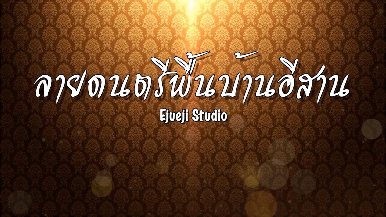 ลายดนตรีพื้นบ้านอีสาน - [Ejueji Studio]